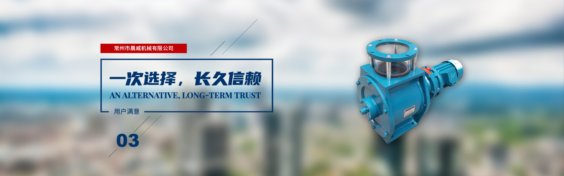 一次選擇，長久信賴