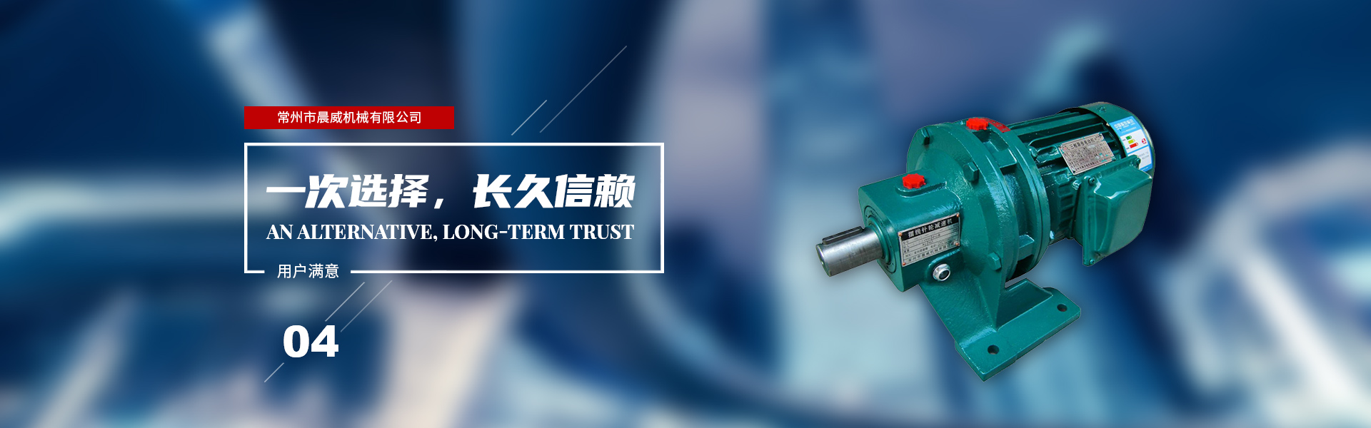 一次選擇，長久信賴